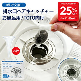 【25％クーポンで960円～！特典付】お風呂 ヘアキャッチャー 排水溝 ゴミ受け 排水口カバー はいすいこう カバー お風呂用TOTO向け ユニットバス 髪の毛キャッチャー 排水口ネット 詰まり防止 悪臭対策 水切れ抜群 浴室 時短家事 掃除簡単 10.4cm/14.5cm [実用新案登録済み]
