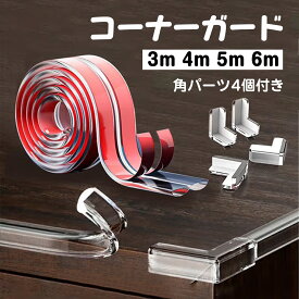 【複数購入でMAX20％OFF】コーナーガード コーナークッション 剥がせる 3m 4m 5m 6m 赤ちゃん コーナーガード クッション 角パーツ×4 ベビーガード セーフクッション 赤ちゃんガード セフティーグッズ ケガ防止 ぶつかり防止 安全対策 子供 怪我防止クッション転倒防止