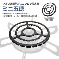【複数購入でMAX20%OFF】ガスコンロ ミニ五徳 ごとく ゴトク 鉄制 五徳サポート ミニ 小さい 鍋 安定感 …