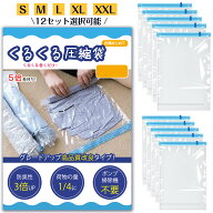 【P5倍＋複数購入でMAX20%OFF】圧縮袋 旅行 衣類圧縮袋 旅行用 真空あっしゅく袋 くるくる圧縮袋 掃除機…