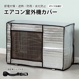 【P5倍＋2点15％OFF】エアコン室外機カバー 室外機保護カバー 猛暑対策 遮熱 庭 ベランダ 四季通用 室外機 遮熱シート 断熱シート エアコンカバー アルミ 室外機 日よけカバー 保護カバー 雨 風 雪対策 ホコリよけ 遮熱保護 劣化防止 節電省エネ防水 防塵 家庭 固定ベルト