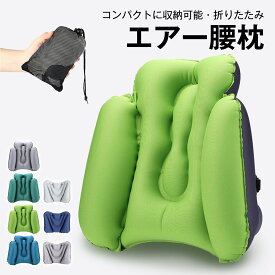 【P5倍＋複数購入で15％OFF】腰枕 飛行機 腰まくら クッション 背もたれ 飛行機 腰痛グッズ ランバーサポート 座布団 オフィス エアクッション シートクッション 低反発 腰枕 デスク デスクワーク ウエストサポート 座椅子 椅子 腰痛対策 エアー枕 車用 腰クッション