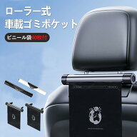 【P8倍＋複数購入でMAX20%OFF】ゴミポケット収納 ローラー式ゴミポケット 車用ゴミ箱 ローラー式 車載 隠…