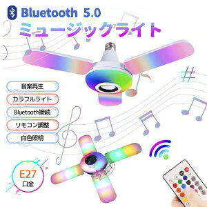 �~���[�W�b�N���C�g RGB���C�g bluetooth�X�s�[�J�[ ���y�A�� LED���C�g led�V�[�����O���C�g �t���J���[ RGB ����E27 ED���C�g �V���