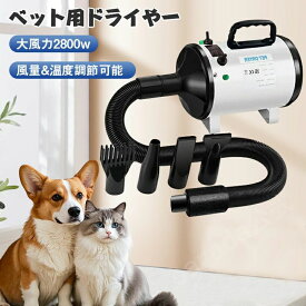 ペットドライヤー 犬用ドライヤー　梅雨散歩　多頭飼い　伸縮可能ホース 防塵デザイン　大風量　強い