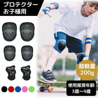 キッズ プロテクター 子供 6点セット 膝 肘 手首 バイク 自転車 スケボー