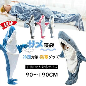 サメ 寝袋 着る毛布 ぬいぐるみ ブランケット きぐるみパジャマ 大人用 子供用 穿く毛布 そふぁーべっど さめ 寝袋 昼寝毛布 サメ寝袋