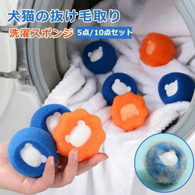 5個/10個入り ペットの毛取り 洗濯 集毛 洗濯ボール 洗濯用 スポンジ 絡み防止 ペット 抜け毛 掃除 クリーナー 抜け毛取り 猫の毛 犬の