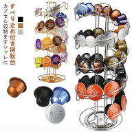 螺旋型 カプセルホルダー 50/40/35個収納可能 ネスカフェ用 ポーションラック コーヒーカプセル ドルチェ…