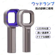 スキンチェッカー ウッドランプ 肌分析 LED紫外線灯 365nm UV肌分析器 スキンアナライザー 肌チェッカー …