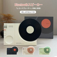 bluetoothスピーカー おしゃれ レコードプレーヤー スピーカー ワイヤレススピーカー bluetooth 5.3 スマ…