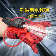 水鉄砲 子供用水鉄砲 2個セット スパイダーグローブ ハロウィン クリスマス ギフトに最適 若者向け 手首…