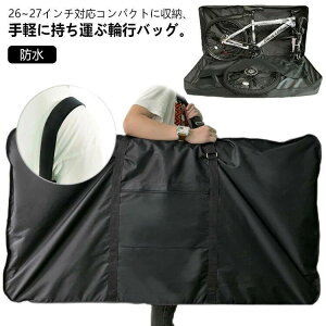 輪行袋 26インチ」の人気商品一覧・価格比較 - 価格.com