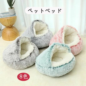 ドーム型 ペットベッド 犬ベッド ネコベッド ドームベッド 冬用 暖かい 犬 猫 ベッド フワフワ 20kgまで適用 秋用 冬用 ペット ハウス