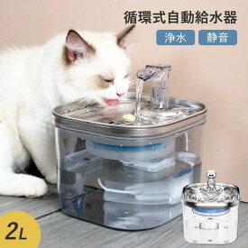 猫自動給水器 テンレス製 2L 清潔感 洗いやすい 猫みずのみ自動 静音 自動 猫 犬 ペット フィルター　循環式　大容量 　自動水やり機