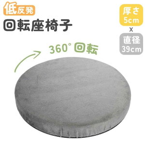 ��] �֎q ���z�c ���֎q 39cm �N�b�V���� �`�F�A�p�b�h �ᔽ�� �V�[�g�N�b�V���� 360°��]�`�F