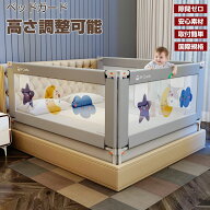 ベッドガード 赤ちゃん 転落防止 ハイタイプ 150cm/180cm/200cm/220cm 大型 子供 高さ調整可能 生地洗濯…