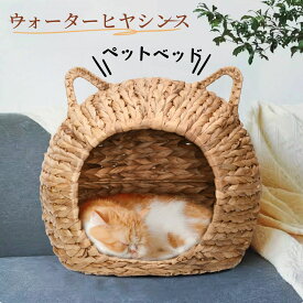 ペットベッド 猫 ベッド ドーム型 天然素材 猫 ちぐら風 ネコ ねこ 犬 小型犬 cat ウォーターヒヤシンス 猫用ベッド可愛い猫耳 手織