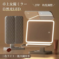 卓上ミラー 三面鏡 360度見渡せる 女優ミラー ライト付き 持ち運び便利 化粧鏡卓上 LEDライト付きミラー …