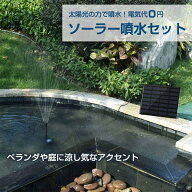 ソーラーパネル 省エネ 電源 ソーラー池ポンプ 噴水 インテリア ガーデニング 水 ソーラー発電 太陽光発…