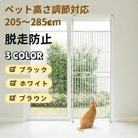 ペットゲート 高さ調節対応 猫 脱走防止 バリアフリー ペット ゲート ガード 猫用 ハイタイプ 突っ張り フェンス 柵 屋内用 猫