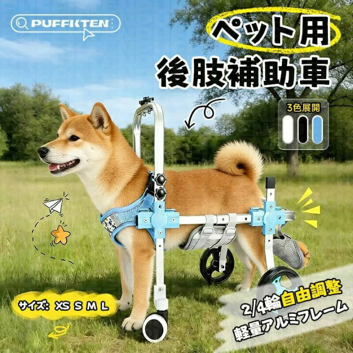 楽天市場】犬用車椅子 二輪 四輪 犬用歩行器 ペット車椅子 歩行補助 