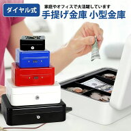 【5サイズ＆6カラー選択出来る」スチール製 手提げ金庫 小型金庫ダイヤル式 小型金庫 ミニ金庫 オフィス…