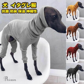 ペット服 犬服 イタグレ服 ロンパース 冬 犬 服 軽い 温かい 保温 イタリアングレーハウンド 動きやすい 犬服 ミニピン ミニチュアピン