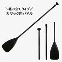 送料無料 パドル カヤック用 SUP サップ パドルボード カヌー オール ボート アウトドア マリンスポーツ 海水浴 海 川…