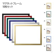 マグネット フレーム A4 判 10 枚 セット 差し替え 式 貼る シート 移動 式 はがせる 磁石 軽い 薄型 オ…