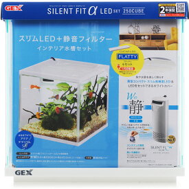【全国送料無料】GEX サイレントフィット アルファLEDセット250キューブ 水槽セット(新ロット新パッケージ)