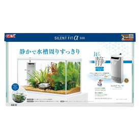 【全国送料無料】GEX サイレントフィット アルファ500水槽セット (新ロット新パッケージ)