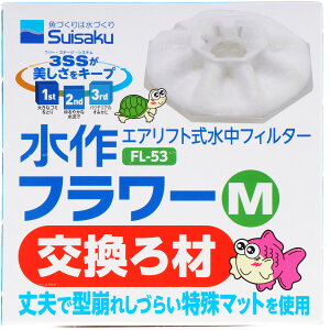 【全国送料360円】水作 フラワーM用交換ろ材 FL53 (まとめ有) (新ロット新パッケージ)