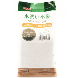 【全国送料590円】GEX 水洗い不要天然砂 スノーホワイト 500ml (淡水専用)