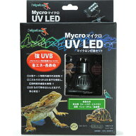 【全国送料無料】ゼンスイ ペットペットゾーン マイクロ UV LED+マイクロン灯具セット 口金GU10