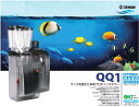 【全国送料無料】ゼンスイ 外掛式プロテインスキマー QQ1(キューキューワン)2024年(新ロット新パッケージ)