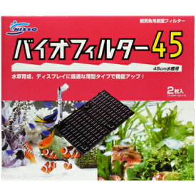 【全国送料590円】ニッソー バイオフィルター45