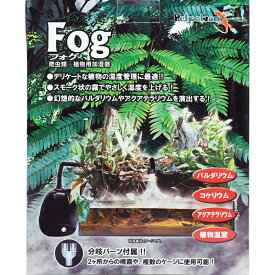 【全国送料無料】ゼンスイ フォグ 爬虫類・植物用加湿器