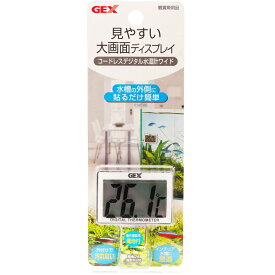 【全国送料360円】GEX コードレスデジタル水温計 ワイド