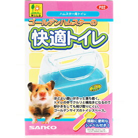 【全国送料無料】三晃商会 ゴールデンハムスターの快適トイレ