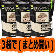 【全国送料無料】三晃商会 ハリネズミサンド 1Kg×3袋 国産 (まとめ買い)