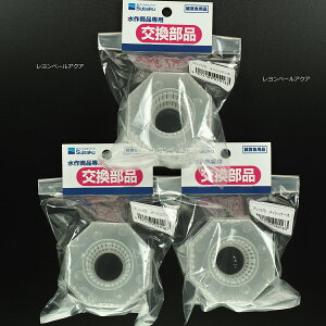 【全国送料無料】水作エイト ブリッジS用 メッシュケース×3個 (まとめ買い)