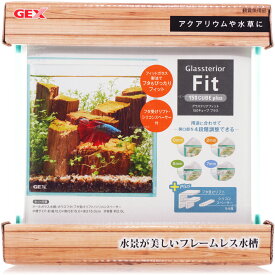 【全国送料無料】GEX グラステリア フィット 150キューブ プラス
