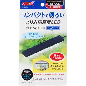 【全国送料590円】GEX クリアLED フラッティ ブラック スリム高輝度LED 40cm以下水槽用