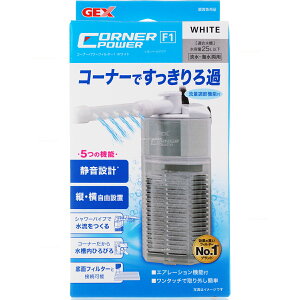【全国送料無料】GEX コーナーパワーフィルター1 ホワイト