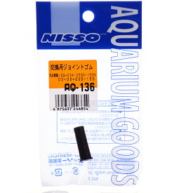 【全国送料360円】ニッソー AQ136 交換用ジョイントゴム 対応機種SQ03K、05SK、15SK、03、08-05S、15S