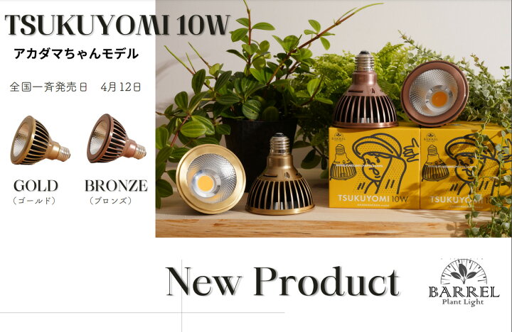 楽天市場】【全国送料無料】BARRELバレル 月読命 ツクヨミ10W ゴールド 