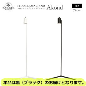 【全国送料無料】BARRELバレル Akond アコン フロアーライトスタンド74cm ブラック