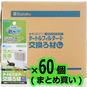 【全国送料無料】水作 タートルフィルタープラス 交換ろ材 1セット ×60個 (まとめ買い)