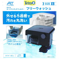 【全国送料無料】テトラ オートワンタッチフィルター フリーウォッシュS